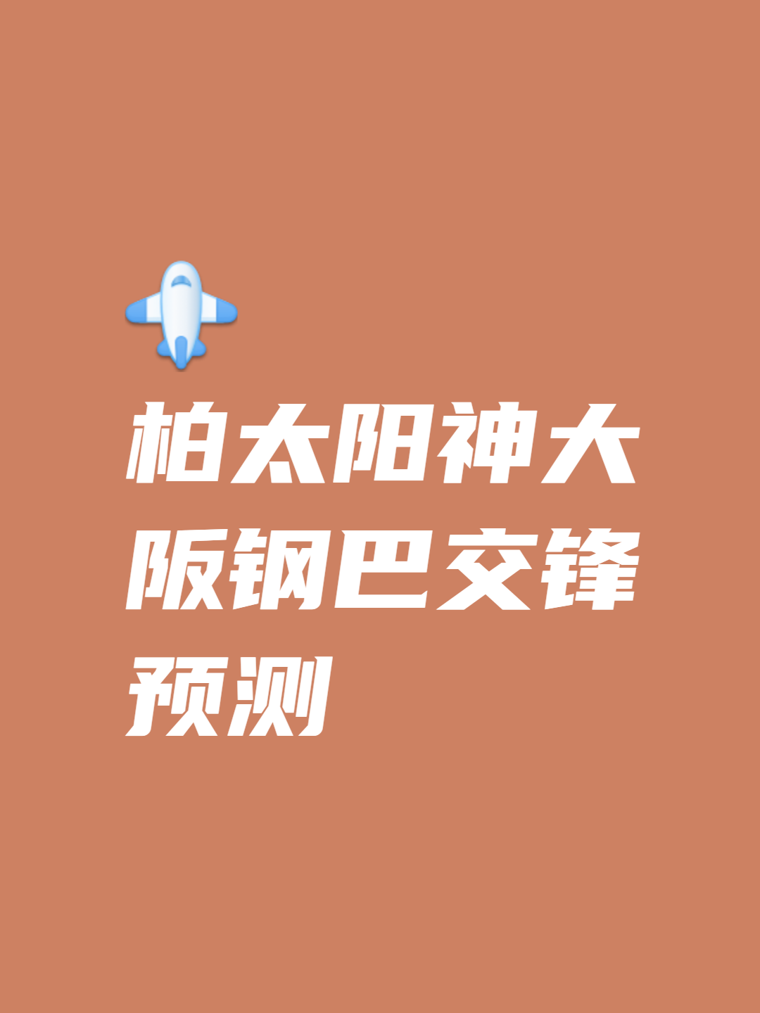 包含柏太阳神坚决保卫主场，要做好全方位准备的词条